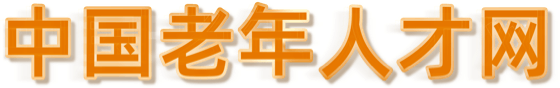 中国老龄协会老年人才信息中心